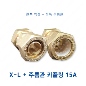 XL 엑셀 주름관 카플링 15A 연결 변환, XL(엑셀)+주름관 카플링 15A