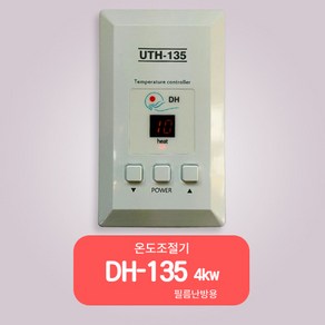 우리엘전자 /피름온도조절기/DH-135 4KW /필름난방/난방필름조절기, 1개