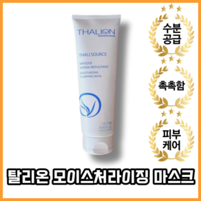 [본사정품] Thalion 탈리온 딸리온 모이스처라이징 플럼핑 마스크 250ml, 1개입, 1개