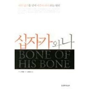 십자가와 나:예수 닮기를 넘어 예수와 하나 되는 원리