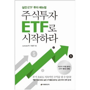 주식투자 ETF로 시작하라:실전 ETF 투자 매뉴얼, 이레미디어, systade79,이성규 공저