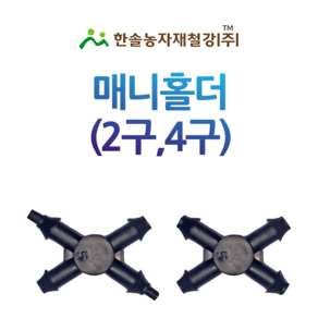 매니홀더 국산/매니홀드 2구 4구/점적단추 점적버튼/관수자재/한솔농자재철강