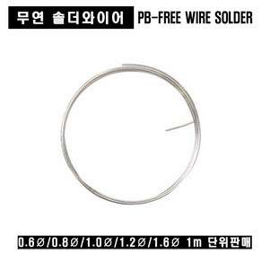 PB-FREE SOLDER WIRE 1m단위 판매 무연납 무연실납, 무연실납 0.8mm(1M), 1개