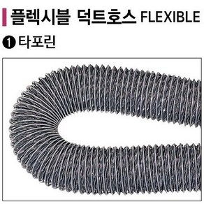 타포린플렉시블덕트 타포린플렉시블닥트호스 내경50mm~350mm 1롤10M, 1개