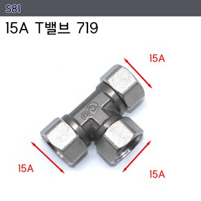 스테인레스 15A 20A 니플 플러그 부싱 엘보 T Y 밸브 수도 연결 수전 파이프 연결 소켓, S81 T밸브 719, 1개