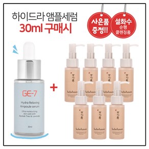 GE7 하이드라 앰플세럼 (30ml) 구매시 설화수 순행 클렌징 폼 50ml 7개, 10ml