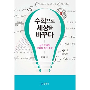 수학으로 세상을 바꾸다:삶의 지혜와 변화를 주는 수학, 교문사(청문각), 양영오