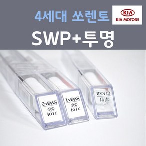 순정품 기아 4세대 쏘렌토 MQ4 SWP 스노우화이트펄 붓펜 (2개세트) + 투명마감용붓펜 카 페인트, 3개, 8ml