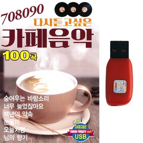 USB 708090 다시듣고싶은 카페음악 100곡 발라드