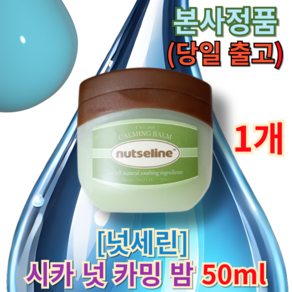 정품]] 넛세린 시카 넛 카밍 밤 (넛세린보습밤) 부드러운가족보습밤 데일리넛세린밤 넛세린시카밤 넛세린바디밤