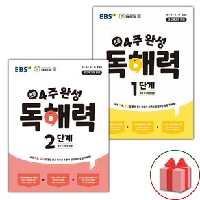 선물+2025년 EBS 초등 4주 완성 독해력 1~2단계 세트 - 전2권