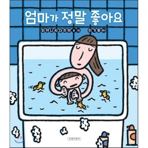 엄마가 정말 좋아요, 미야니시 다쓰야 글/이기웅 그림, 길벗어린이