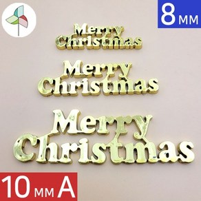 Mey Chistmas 글씨 8mm디폼블럭 8mmK디폼블럭 10mm디폼블럭, 1개