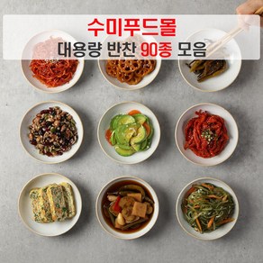 수미푸드몰 반찬 세트 나물반찬 장조림 등 밑반찬 90종 대용량 ~1kg/5+1행사