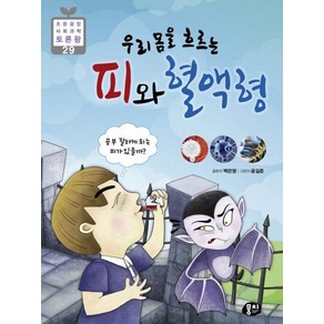 우리 몸을 흐르는 피와 혈액형 : 공부 잘하는 혈액형이 있을까?, 뭉치, 백은영 글/윤길준 그림, 9791163632795, 초등융합 사회과학 토론왕