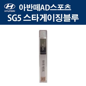 현대 순정품 아반떼AD스포츠 SG5 스타게이징블루 붓펜 386 자동차 차량용 카페인트 도색, SG5 스타게이징블루 붓펜(모비스), 1개