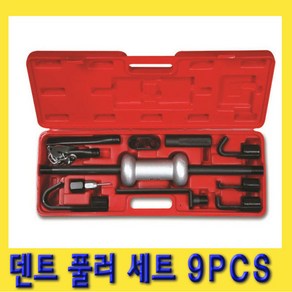 한경공구 덴트 풀러 세트 / 판금 슬라이딩 함마 9PCS, 1개