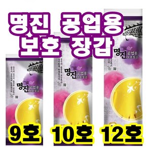 INVEN*인벤 공업용 고무장갑 (9호 10호 12호) 명진, 1세트