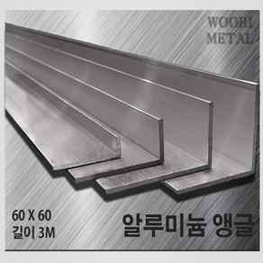 우리메탈 알루미늄 앵글 60 x 60 - 두께선택 / 길이3m / 무료절단, 3T, 1개