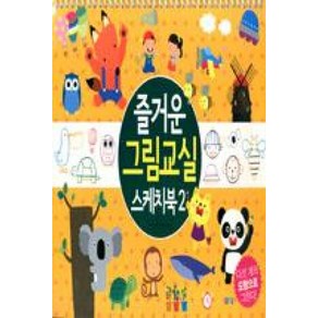 즐거운 그림교실 스케치북 2, 봄봄스쿨