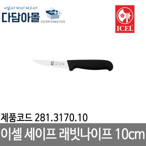 이셀 세이프 래빗나이프 10cm 281.3170.10, 1개