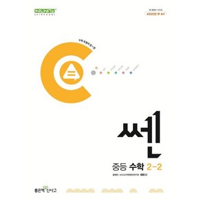 쎈 중등 수학 2-2 (2025년용), 수학영역, 중등2학년