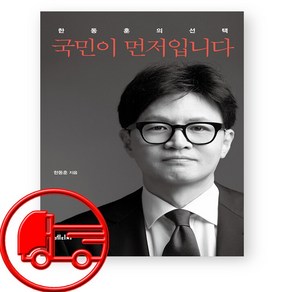 한동훈 책 국민이 먼저입니다 + (오늘 신속 출발)
