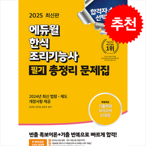 2025 에듀윌 한식조리기능사 필기 총정리 문제집 (8절) / 에듀윌## 비닐포장**사은품증정!!# (단권+사은품) 선택