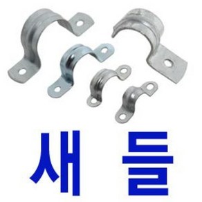 철 양새들10mm 12mm 14mm 16mm 22mm 28mm/반새들/철새들/전선고정