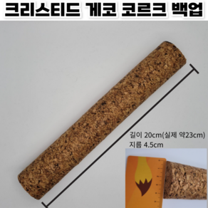 아스티렙 천연 코르크 크레스티드 게코 파충류 백업, 1개, 코르크 20cm