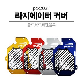 2021 PCX125 라디에이터 라지에이터 휀커버 팬커버 팬튜닝 스쿠터 튜닝파츠, 1개