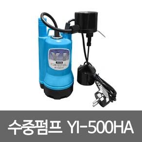 영일 수중펌프 YI-500HA 수직자동 배수용펌프 워터펌프 가압 급수용 배수용, 1개