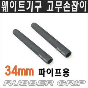 32mm파이프용 고무손잡이/폼그립/핸드그립/고무손잡이/파이프고무/파이프마감