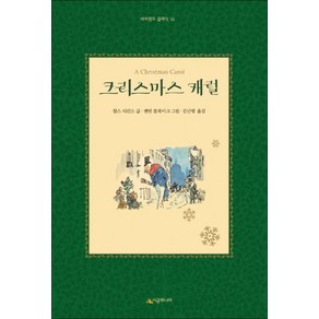 크리스마스 캐럴 (네버랜드 클래식 16) (양장), 시공주니어(시공사)