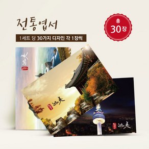 모두카피 전통엽서 한국전통 전통캘리엽서 캘리그라피 봉투무료 30장 TR-03, A+B세트