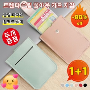 1+1 초박형 풀아웃 카드 지갑, [1+1]핑크*1+하늘색*1