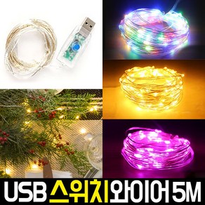 신성나라 LED 와이어전구 USB연결형 트리전구 트리등 줄전구 벽트리 가랜드조명 인테리어조명, 01.USB [스위치형] 와이어LED 5M_흰빛