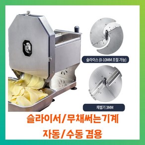 [베지컷] 전동 무채써는기계 업소용 스테인레스 자동 슬라이서 절단기 수동겸용, 02 기계 + 칼날2개(슬라이스+3mm 채칼)