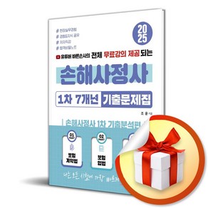 2025 손해사정사 1차 7개년 기출문제집 (유튜버 바른손사) / 사은품증정