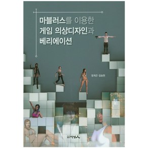 마블러스를 이용한 게임 의상디자인과 베리에이션:, 지성인