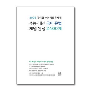 제이북스 2026 마더텅 수능기출문제집 수능 내신 국어 문법 개념 완성 2400제 2025, 단일상품단일상품