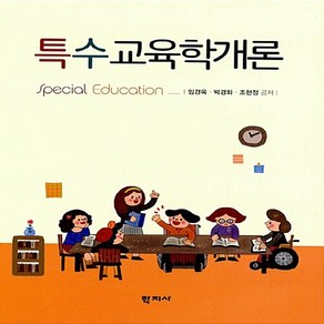 NSB9788999711640 새책-스테이책터 [특수교육학개론 (임경옥 외)] ---학지사-임경옥.박경화.조현정 지음-특수교육학-20170220 출간-판, 특수교육학개론 (임경옥 외), 특수교육학개론 (임경옥 외)