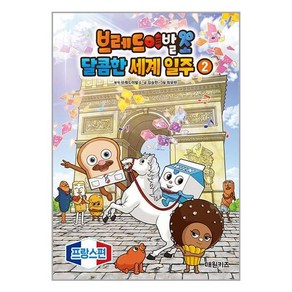 브레드이발소 달콤한 세계 일주 2 : 프랑스편, 대원씨아이(단행)(대원키즈)