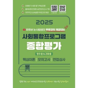 2025 유튜버 눈사람쌤 사회통합프로그램 종합평가 영주용·귀화용, 2025 유튜버 눈사람쌤 사회통합프로그램 종합평가 .., 최지은(저), 지식오름