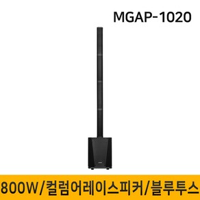 MEGALINE MGAP1020 800W 컬럼어레이스피커 버스킹 행사용스피커 공연용 휴대용스피커 블루투스스피커 10인치