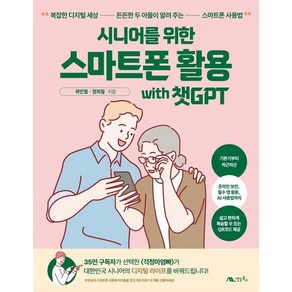 시니어를 위한 스마트폰 활용 with 챗GPT, 상품명