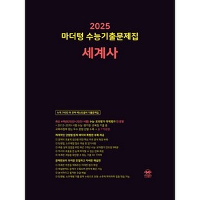 2025 마더텅 수능기출문제집 세계사 (2024년), 역사영역, 고등학생