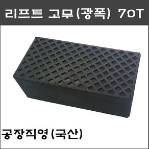 X타입 4주식 사각 리프트고무 광폭 고무발70T(헤스본 등 공용품) - 택배발송, 1개