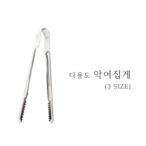 국산 스텐 악어집게 다용도 고기 부페 뷔페 빵 빵집 베이커리, 소 (205mm), 1개