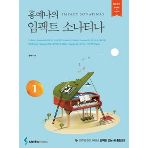 홍예나의임팩트 소나티나 1, 삼호뮤직, 홍예나 저